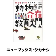 保育者と教師のための動物介在教育入門 谷田 創; 木場 有紀