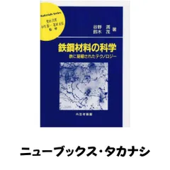 鉄鋼材料の科学: 鉄に凝縮されたテクノロジー (材料学シリーズ) [単行本] 谷野 満; 鈴木 茂