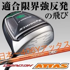 【新品】実質ほぼ高反発! ★ルール適合最強の飛び! ダイナゴルフ ダイナミクス ドラコンアッタス シャフト 仕様 ドライバー 1W