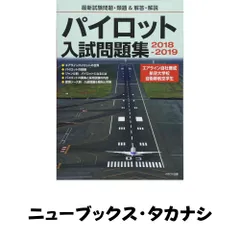 パイロット入試問題集 2018-2019 イカロスアカデミー; イカロス出版株式会社