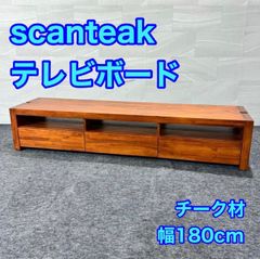 scanteak テレビボード テレビ台 AVボード 幅180cm d6163 scanteak テレビボード テレビ台 AVボード 木製 幅180cm d6163