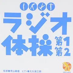 (CD)NHK ラジオ体操／ヴァリアス・アーティスト