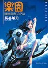 戦略拠点32098楽園 (角川スニーカー文庫 153-1)／長谷 敏司
