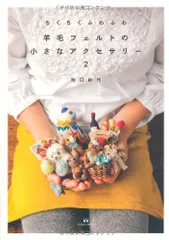 ちくちくふわふわ羊毛フェルトの小さなアクセサリー２／池口 紗代