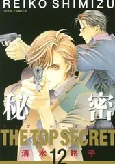 秘密－トップ・シークレット－　全巻（1-12巻セット・完結）清水玲子【1週間以内発送】