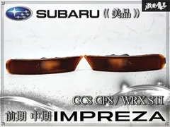 『美品☆彡』 スバル 純正 GC8 GF8 インプレッサ WRX STI 前期 中期 フロント ウインカー レンズ ターンランプ 左右セット OEW 2159 即納