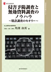 侵害予防調査と無効資料調査のノウハウ 特許調査のセオリー/経済産業調査会/角渕由英（単行本）