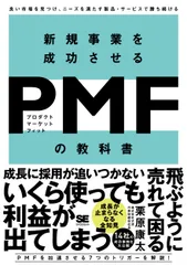 新規事業を成功させるＰＭＦ（プロダクトマーケットフィット）の教科書 良い市場を見つけ、ニーズを満たす製品・サービスで勝/翔泳社/栗原康太（単行本（ソフトカバー））