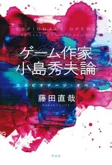 ゲーム作家　小島秀夫論 エスピオナージ・オペラ/作品社/藤田直哉（単行本）