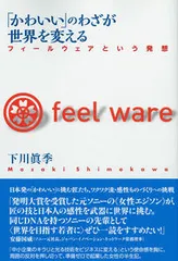 「かわいい」のわざが世界を変える フィールウェアという発想/彩流社/下川眞季（単行本）