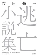 逃亡小説集/ＫＡＤＯＫＡＷＡ/吉田修一（単行本）