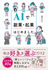 AIで副業・起業はじめました。（単行本（ソフトカバー））