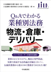 Ｑ＆Ａでわかる業種別法務　物流・倉庫・デリバリー/中央経済社/日本組織内弁護士協会（単行本）