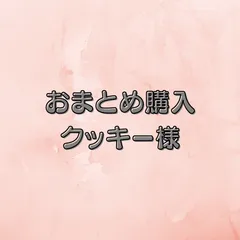 おまとめ購入　クッキー様
