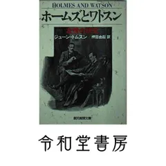 ホームズとワトスン: 友情の研究 (創元推理文庫 M ト 2-5) ジューン トムスン? Thomson,June; 由起, 押田