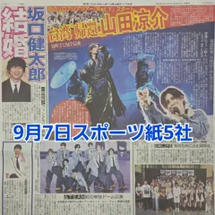 匿名配送！送料込み！  9月7日 朝刊　 スポーツ紙5社