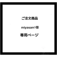 【専用ページ】miyasan☺︎様　ご注文商品
