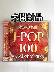 【未開封品】永遠の名曲 JPOP 100 ベストオブ2025 CD