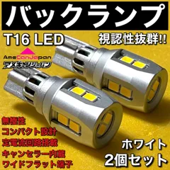 セレナ C24 超爆光 バックランプ T16 LED 定電流回路搭載 キャンセラー内蔵 後退灯 無極性 高品質 コンパクト設計 ホワイト 左右 2個セット 車検対応 AmeCanJapan