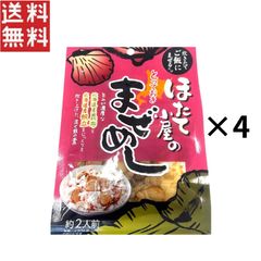 マルモフーズ ほたて小屋のとっておきまぜめし （1袋 約2人前） 4個