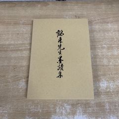 故五代目三遊亭圓楽 直筆サインハガキ - メルカリ