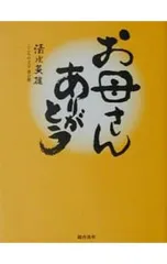 お母さんありがとう／清水英雄