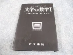 2026年最新】大学への数学 研文書院の人気アイテム - メルカリ