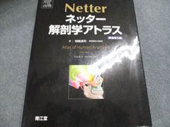 ネッター 解剖学アトラス 原書第6版 - メルカリ