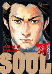 SOUL 覇 第2章 (2) (ビッグコミックス)