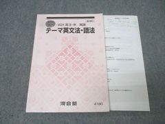 河合塾夏期講習テキスト 高3テーマ英文法・語法 2025成川博康先生