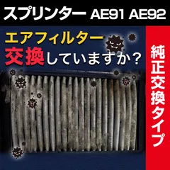 エアフィルター スプリンター AE91 AE92 (純正品番 17801-74020) エアクリーナー【c1780174020-70019】 開封済 未使用品 【VS-ONE】