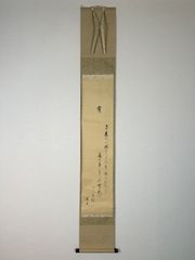 涉谷笑子 和歌 浄土真宗 真宗 佛光寺派 佛光寺32世門主 掛軸 共箱 美品 涉谷笑子 和歌 浄土真宗 真宗 佛光寺派 佛光寺32世門主 掛軸 共箱 美品