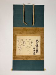 書家 樋口華玄「国歌 君が代」掛軸 共箱 茶道具 茶掛 T6 - メルカリ