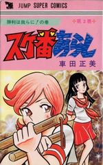 激レア] 美美ハリケーン 漫画 のだしげる 原作 寺島優 初版 - メルカリ