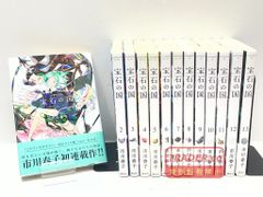 送料込/完結】宝石の国 全巻(最終13巻迄)と短編2冊 市川春子 ほう 送料込/完結】宝石の国 全巻(最終13巻迄)と短編2冊 市川春子 ほう