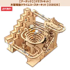 【アーテック】 【クラフトキット】 木製電動クライムコースター クラフトキット 【058926】