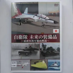 【送料無料】10510304 / 自衛隊 未来の装備品 最新技術を徹底解説 / DVD