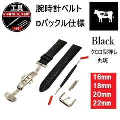 腕時計ベルト バンド レザー 牛革 クロコ型押し 丸斑 ブラック 黒 16mm / 18mm / 20mm / 22mm  男女兼用