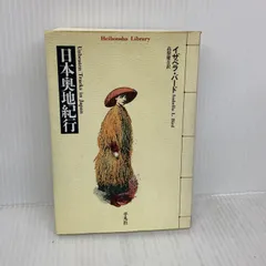 日本奥地紀行 (平凡社ライブラリー) 平凡社 イザベラ バード
