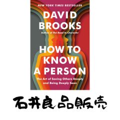 How to Know a Person: The Art of Seeing Others Deeply and Being Deeply Seen [ハードカバー] Brooks, David