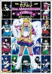 [중고] 애니메이션 DVD 미소녀 전사 세일러 문 뮤지컬 10th Anniversary Festival ~사랑의 생츄어리~