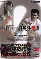 【中古】攻略本GC ≪アドベンチャーゲーム≫ NGC  バイオハザード0 解体真書