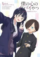 【中古】アニメムック ≪アニメ・漫画系書籍≫ 僕の心のヤバイやつ TVアニメファンブック
