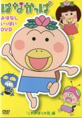 はなかっぱ 2011 けっさくせん うきうき パッカ～ん! - メルカリ