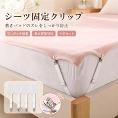 シーツクリップ 8個セット ベッドシーツクリップ ズレ防止 布団クリップ 調節可能 シーツ固定 マットレスクリップ 滑り止め ずれない コーナー止め ソファ クールマット アイロン台カバー 多用途 伸縮性 安定性 全マットレス対応