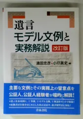 遺言モデル文例と実務解説〔改訂版〕