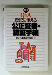 Q&A登記に使える公正証書・認証手続