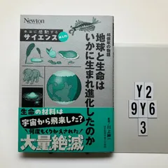 本当に感動する サイエンス超入門！46億年の物語 地球と生命はいかに生まれ進化したのか (サイエンス超入門シリーズ) 川上 紳一 (監修)  形式: 本（ソフトカバー）　Y2-6Y9-3