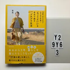 73歳、月５万円でますます快適！ 「ちょうどいい」を自分で創る ごきげんプチプラ生活 紫苑 (著)  形式: 本（ソフトカバー）　Y2-6Y9-3