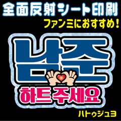 【N-hnjB】◆ホナムジュン・ハトゥジュセヨ『ハートください』◆ ハングルうちわ文字 ・ ネームボード 反射シート・ シールタイプ ファンサ文字 ライブ＊ファンミ NFfactory